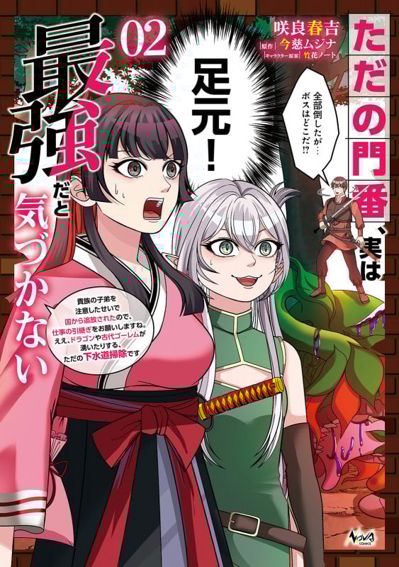 ただの門番、実は最強だと気づかない 貴族の子弟を注意したせいで国から追放されたので、仕事の引継ぎをお願いしますね。ええ、ドラゴンや古代ゴーレムが湧いたりする、ただの下水道掃除です (2) (ノヴァコミックス)