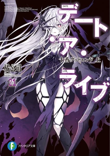デート・ア・ライブ21 十香グッドエンド 上 (ファンタジア文庫)