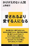 かけがえのない人間 (講談社現代新書)