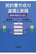 契約書作成の基礎と実践 紛争予防のために