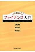 よくわかる! ファイナンス入門