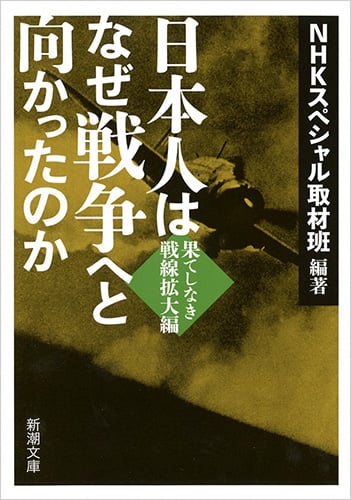 日本人はなぜ戦争へと向かったのか 果てしなき戦線拡大編 (新潮文庫)