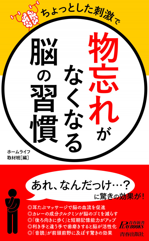 ちょっとした刺激で「物忘れ」がなくなる脳の習慣 (青春新書プレイブックス)の詳細を見る