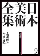 日本美術全集 9 水墨画とやまと絵