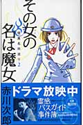 その女の名は魔女 怪異名所巡り2 (怪異名所巡り)の詳細を見る