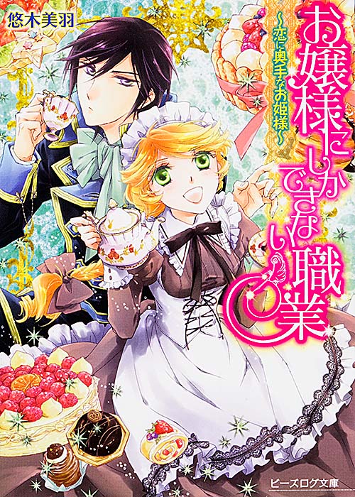 お嬢様にしかできない職業 恋に奥手なお姫様 (ビーズログ文庫)
