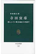 寺田寅彦 漱石、レイリー卿と和魂洋才の物理学 (中公新書)
