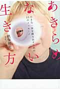 あきらめない生き方 小さな一歩を踏み出すための55のメッセージ