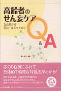 高齢者のせん妄ケアQ&A 急性期から施設・在宅ケアまで
