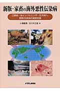 家畜の海外悪性伝染病 口蹄疫・鳥インフルエンザ・狂犬病など重要29疾病の最新知識