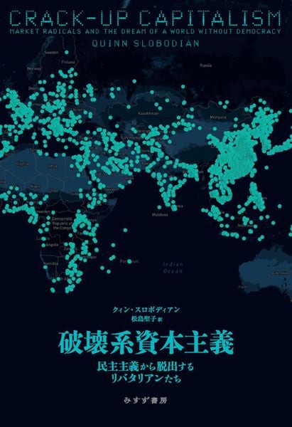 破壊系資本主義 民主主義から脱出するリバタリアンたち
