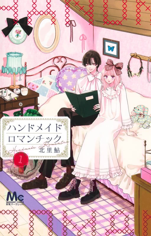 ハンドメイドロマンチック 1 (マーガレットコミックス)