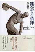 健全なる精神