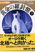 黄金の羅針盤 ライラの冒険 (下) (新潮文庫)