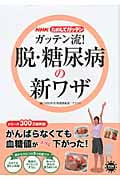ガッテン流! 脱・糖尿病の新ワザ NHKためしてガッテン