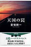 天国の罠の詳細を見る