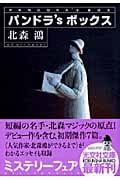 パンドラ’Sボックス (光文社文庫)