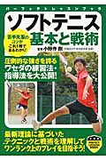 ソフトテニス 基本と戦術 圧倒的な強さを誇るワセダの練習法・指導法を大公開! (パーフェクトレッスンブック)