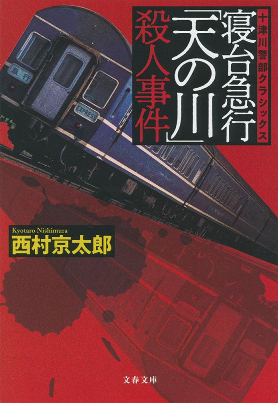 寝台急行「天の川」殺人事件 新装版 十津川警部クラシックス (文春文庫)の詳細を見る