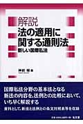 解説 法の適用に関する通則法 新しい国際私法