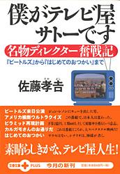 僕がテレビ屋サトーです 名物ディレクター奮戦記 (文春文庫PLUS)の詳細を見る