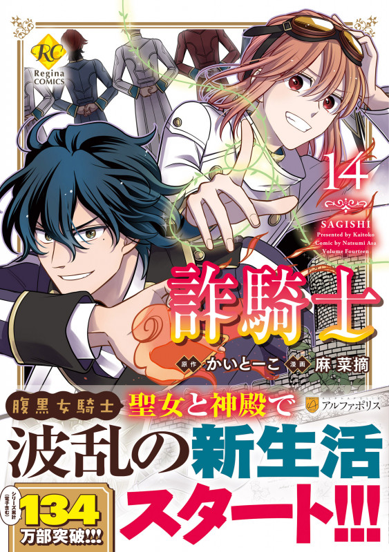詐騎士 (14) (レジーナCOMICS)の詳細を見る