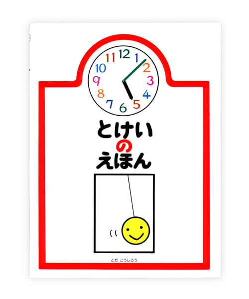 とけいのえほん