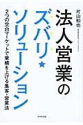 法人営業のズバリ★ソリューション 2つの空白マーケットで業績を上げる集客・営業法