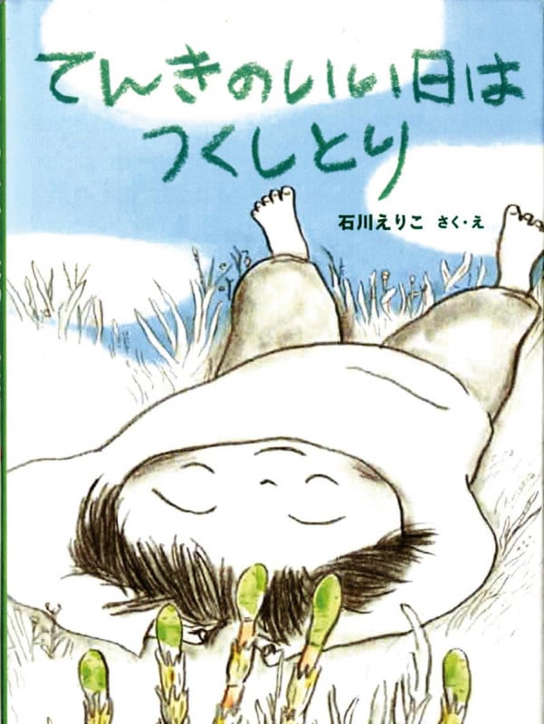 てんきのいい日はつくしとり (福音館創作童話)