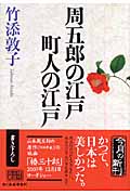 周五郎の江戸 町人の江戸 (時代小説文庫)