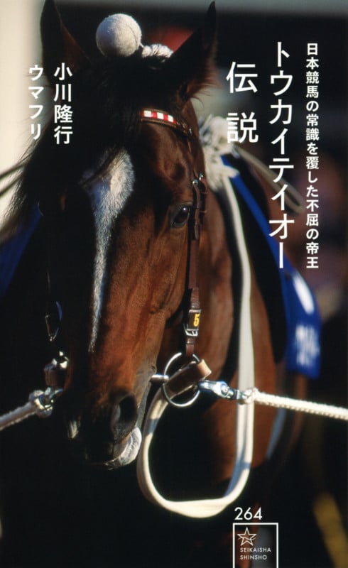 トウカイテイオー伝説 日本競馬の常識を覆した不屈の帝王 (星海社新書)