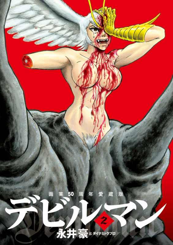 画業50周年愛蔵版 デビルマン (2) (ビッグ コミックス)