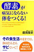 「酵素」が病気にならない体をつくる!