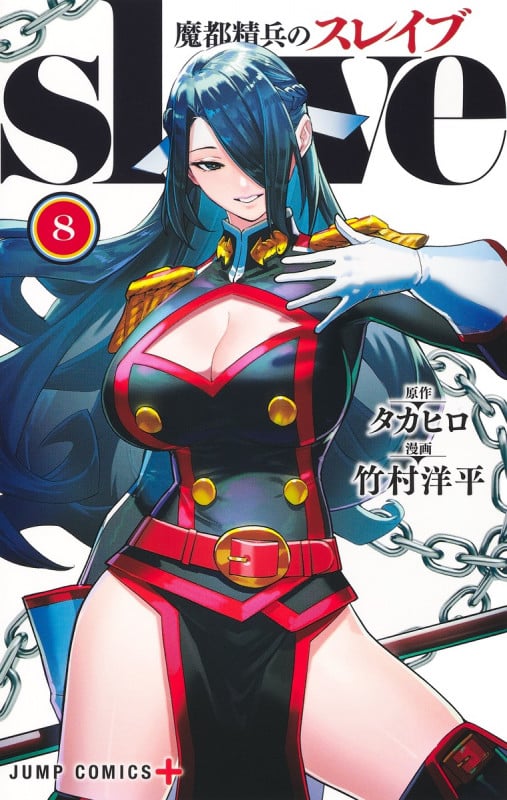 魔都精兵のスレイブ 8 (ジャンプコミックス)