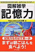 図解雑学 記憶力 (図解雑学シリーズ)