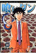喰いタン (10) (イブニングKC)