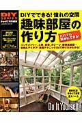趣味部屋の作り方 DIYでできる!憧れの空間 (Gakken mook)