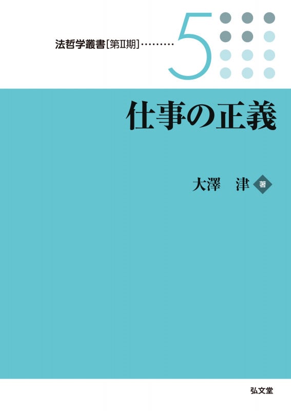 仕事の正義 (5) (法哲学叢書[第II期])