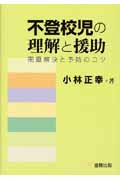 不登校児の理解と援助 問題解決と予防のコツ