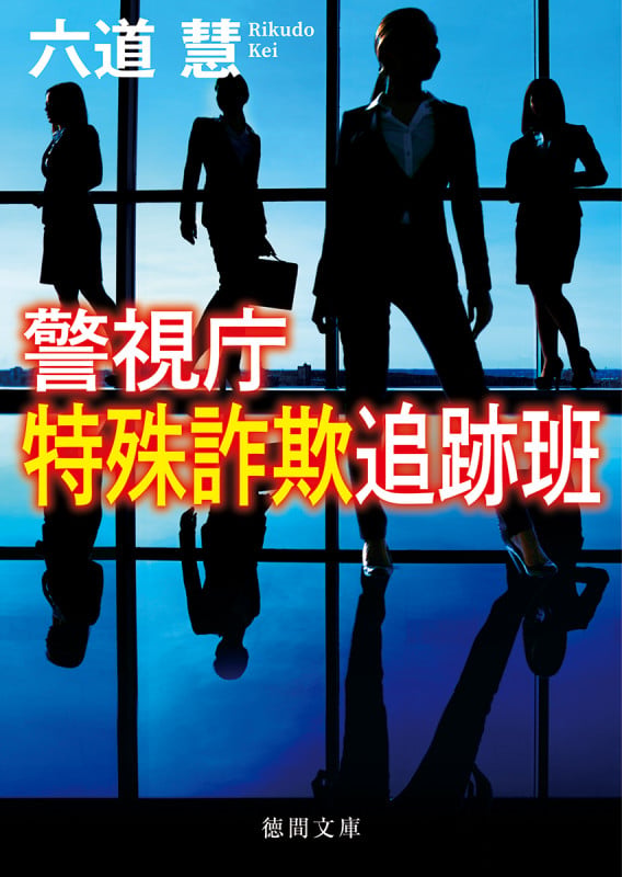 警視庁特殊詐欺追跡班 (徳間文庫)の詳細を見る