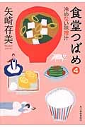 食堂つばめ 4 冷めない味噌汁 (ハルキ文庫)