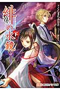 緋の水鏡 (下) (創芸社クリア文庫)
