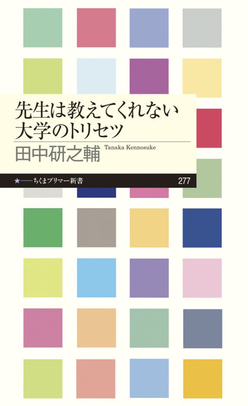 先生は教えてくれない大学のトリセツ (ちくまプリマー新書)
