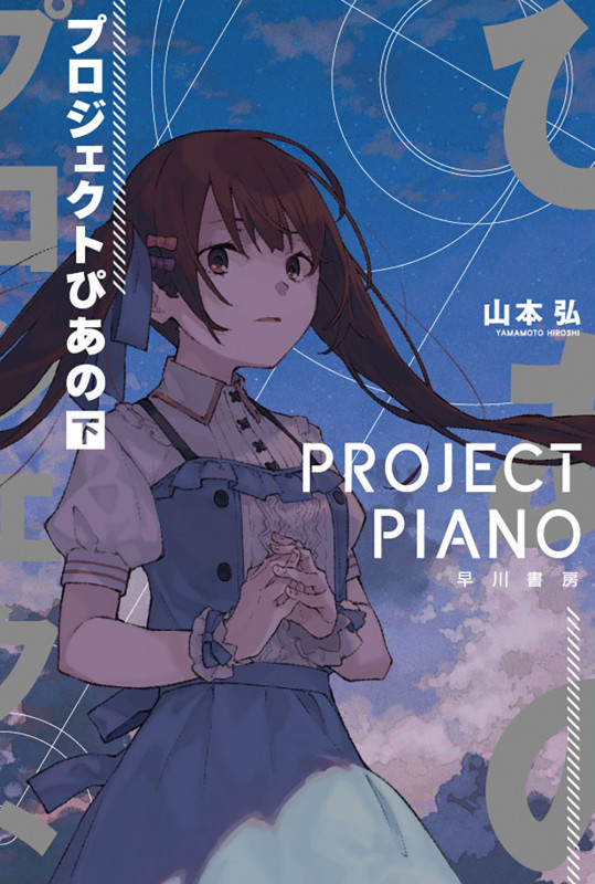 プロジェクトぴあの 下 (ハヤカワ文庫JA)の詳細を見る