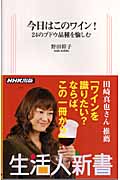 今日はこのワイン! 24のブドウ品種を愉しむ (生活人新書 173)の詳細を見る