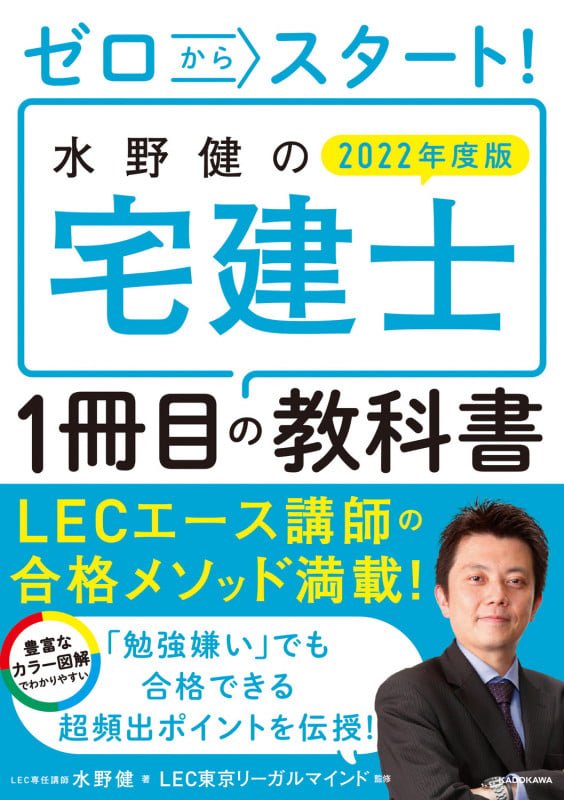 ゼロからスタート! 水野健の宅建士1冊目の教科書  2022年度版