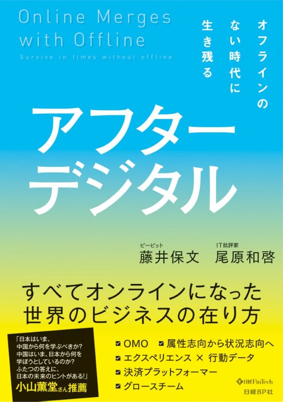 アフターデジタル オフラインのない時代に生き残る