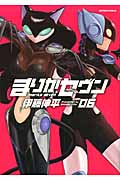 まりかセヴン (06) (アクションC)
