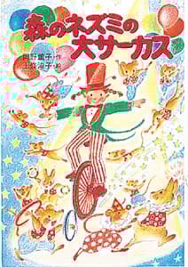 森のネズミの大サーカス (ポプラ社のなかよし童話 69)