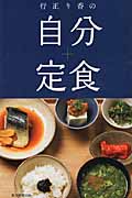 行正り香の自分定食